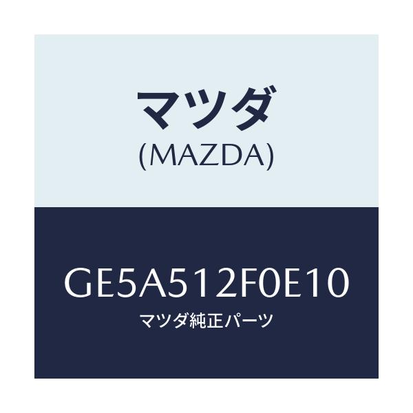 マツダ(MAZDA) エクステンシヨン(L) リヤーエンド/アテンザ カペラ MAZDA6/ランプ/マツダ純正部品/GE5A512F0E10(GE5A-51-2F0E1)