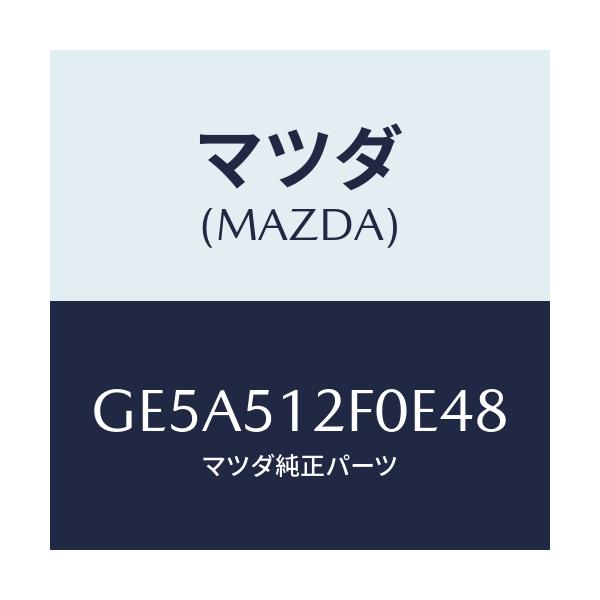 マツダ(MAZDA) エクステンシヨン(L) リヤーエンド/アテンザ カペラ MAZDA6/ランプ/マツダ純正部品/GE5A512F0E48(GE5A-51-2F0E4)