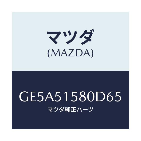 マツダ(MAZDA) ランプ マウントストツプ/アテンザ カペラ MAZDA6/ランプ/マツダ純正部品/GE5A51580D65(GE5A-51-580D6)