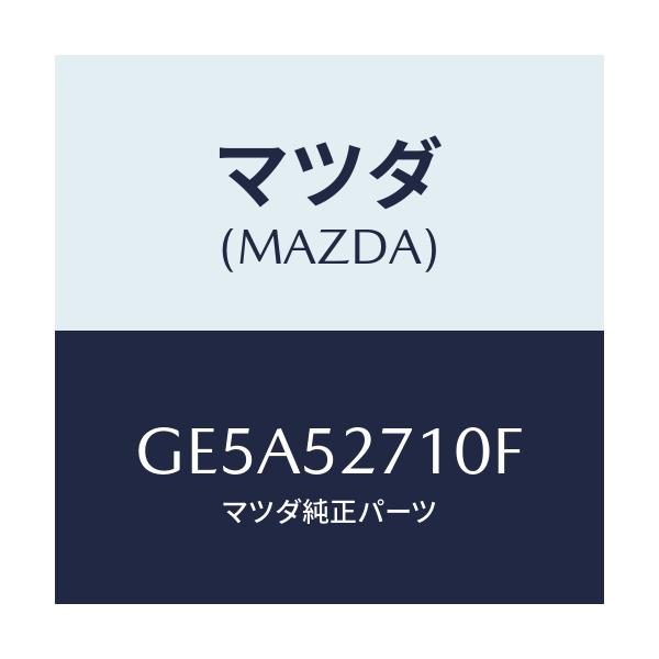 マツダ(MAZDA) ヒンジ トランクリツド/アテンザ カペラ MAZDA6/フェンダー/マツダ純正部品/GE5A52710F(GE5A-52-710F)