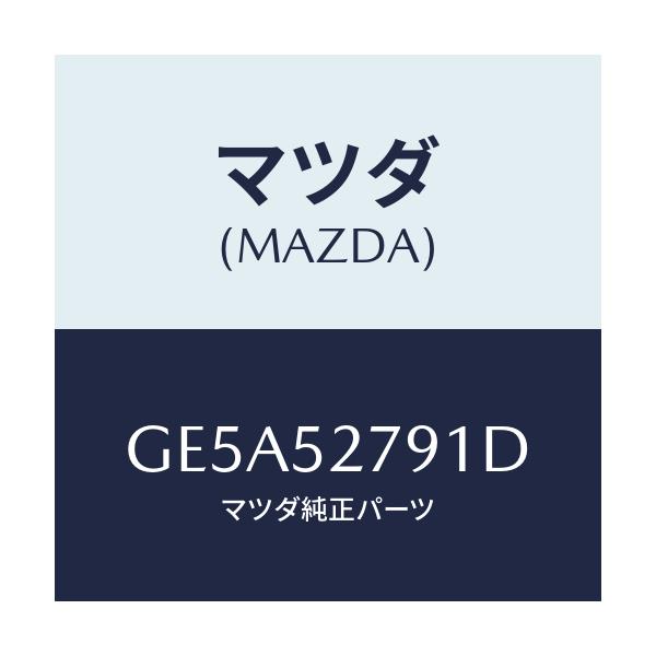 マツダ(MAZDA) スプリング(R) バランス/アテンザ カペラ MAZDA6/フェンダー/マツダ純正部品/GE5A52791D(GE5A-52-791D)