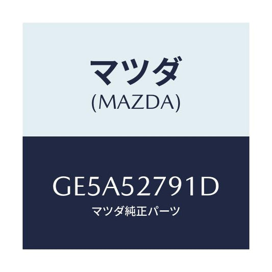 マツダ(MAZDA) スプリング(R) バランス/アテンザ カペラ MAZDA6/フェンダー/マツダ純正部品/GE5A52791D(GE5A-52-791D)