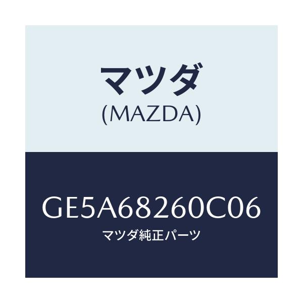 マツダ(MAZDA) トリム(L) 'C'ピラー/アテンザ カペラ MAZDA6/トリム/マツダ純正部品/GE5A68260C06(GE5A-68-260C0)