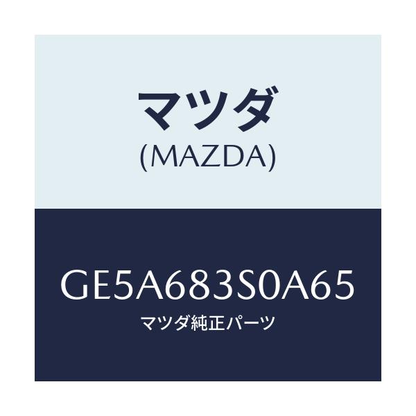 マツダ(MAZDA) グリル スピーカー/アテンザ カペラ MAZDA6/トリム/マツダ純正部品/GE5A683S0A65(GE5A-68-3S0A6)