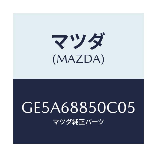 マツダ(MAZDA) トリム(R) トランクサイド/アテンザ カペラ MAZDA6/トリム/マツダ純正部品/GE5A68850C05(GE5A-68-850C0)
