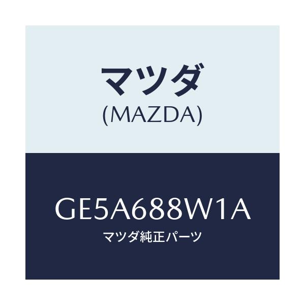 マツダ(MAZDA) トリム トランクリツド/アテンザ カペラ MAZDA6/トリム/マツダ純正部品/GE5A688W1A(GE5A-68-8W1A)