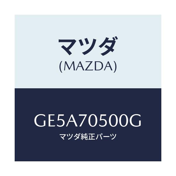 マツダ(MAZDA) トレー パツケージ/アテンザ カペラ MAZDA6/リアフェンダー/マツダ純正部品/GE5A70500G(GE5A-70-500G)