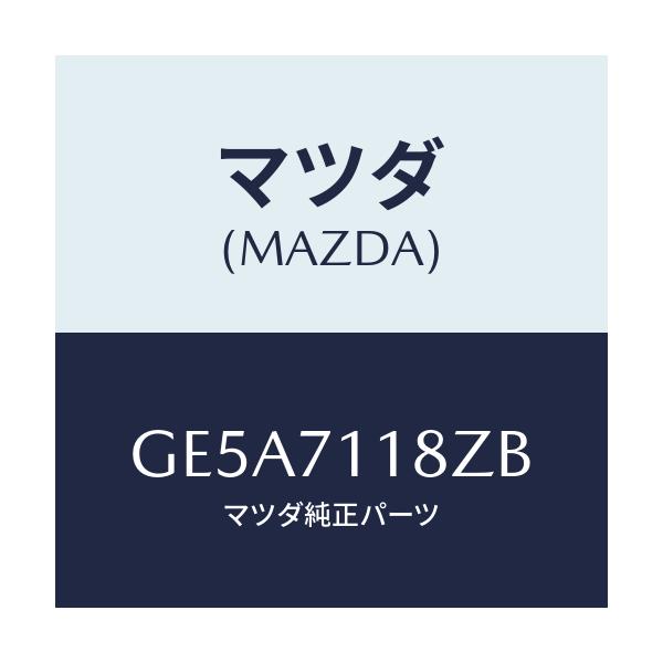 マツダ(MAZDA) ガセツト(L) パツケージ/アテンザ カペラ MAZDA6/リアフェンダー/マツダ純正部品/GE5A7118ZB(GE5A-71-18ZB)