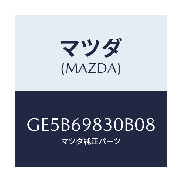 マツダ(MAZDA) フレーム スライデイングルーフ/アテンザ カペラ MAZDA6/ドアーミラー/マツダ純正部品/GE5B69830B08(GE5B-69-830B0)