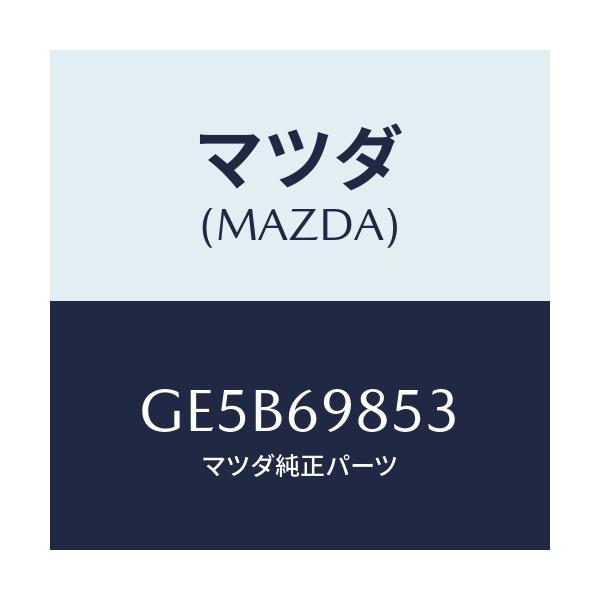 マツダ(MAZDA) カバー(R) ガイドレール/アテンザ カペラ MAZDA6/ドアーミラー/マツダ純正部品/GE5B69853(GE5B-69-853)