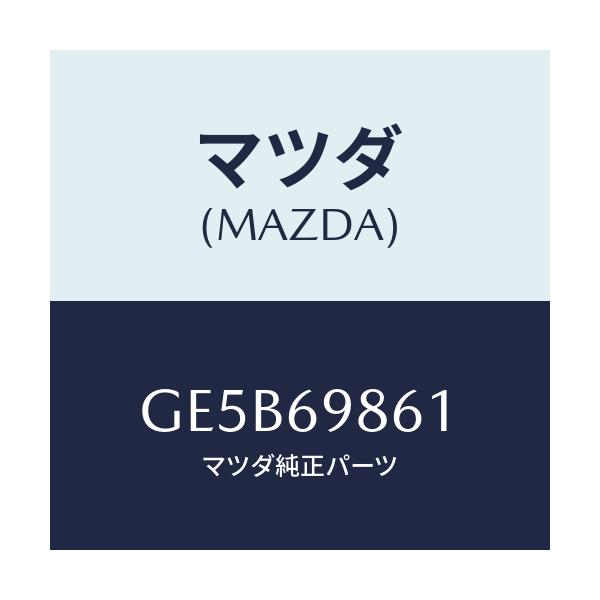 マツダ(MAZDA) ドライブユニツト キヤンバスTOP/アテンザ カペラ MAZDA6/ドアーミラー/マツダ純正部品/GE5B69861(GE5B-69-861)