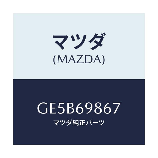マツダ(MAZDA) レール スライデイングドリツプ/アテンザ カペラ MAZDA6/ドアーミラー/マツダ純正部品/GE5B69867(GE5B-69-867)