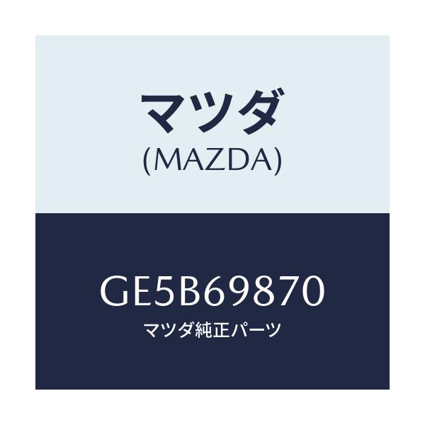 マツダ(MAZDA) モーター スライデイングルーフ/アテンザ カペラ MAZDA6/ドアーミラー/マツダ純正部品/GE5B69870(GE5B-69-870)