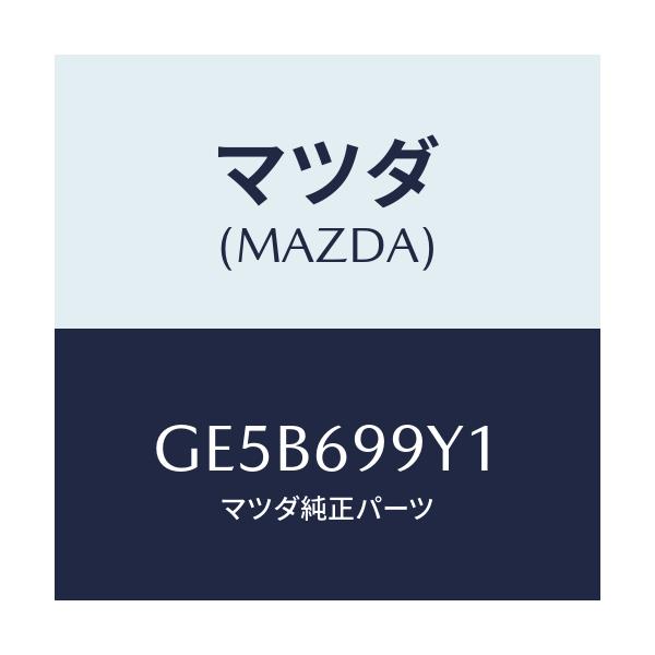 マツダ(MAZDA) ワツシヤー フロント&リヤーガイド/アテンザ カペラ MAZDA6/ドアーミラー/マツダ純正部品/GE5B699Y1(GE5B-69-9Y1)