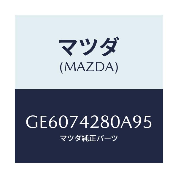 マツダ(MAZDA) フロントフエンダー(R)/アテンザ カペラ MAZDA6/リアパネル/マツダ純正部品/GE6074280A95(GE60-74-280A9)