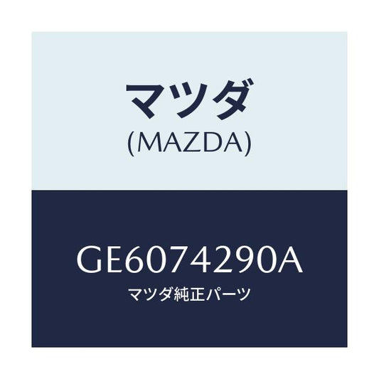 マツダ(MAZDA) パネル(L) フロントフエンダー/アテンザ カペラ MAZDA6/リアパネル/マツダ純正部品/GE6074290A(GE60-74-290A)
