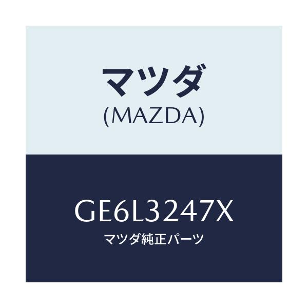 マツダ(MAZDA) パイプ クーリング/アテンザ カペラ MAZDA6/ハイブリッド関連/マツダ純正部品/GE6L3247X(GE6L-32-47X)