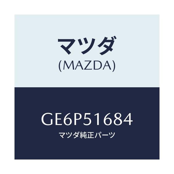 マツダ(MAZDA) ブラケツト(R) F.フオグランフ/アテンザ カペラ MAZDA6/ランプ/マツダ純正部品/GE6P51684(GE6P-51-684)