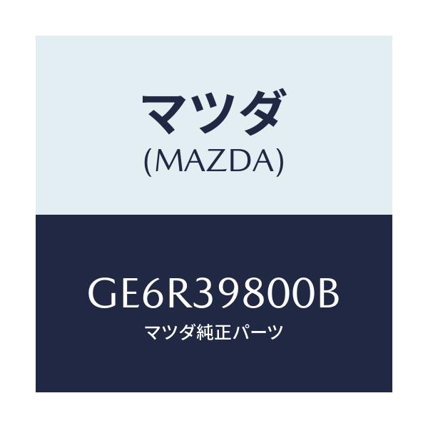 マツダ(MAZDA) メンバー エンジンマウント/カペラ アクセラ アテンザ MAZDA3 MAZDA6/エンジンマウント/マツダ純正部品/GE6R39800B(GE6R-39-800B)