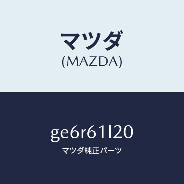 マツダ（MAZDA）アマチヤー & プーリー キツト/マツダ純正部品/カペラ アクセラ アテンザ MAZDA3 MAZDA6/GE6R61L20(GE6R-61-L20)
