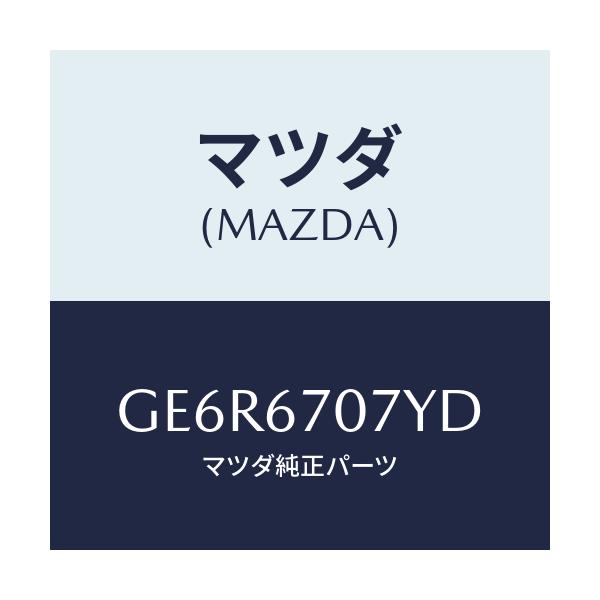 マツダ(MAZDA) ハーネス エンジン/カペラ アクセラ アテンザ MAZDA3 MAZDA6/ハーネス/マツダ純正部品/GE6R6707YD(GE6R-67-07YD)