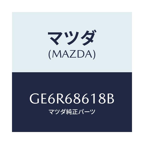 マツダ(MAZDA) インシユレーター(R) エプロン/カペラ アクセラ アテンザ MAZDA3 MAZDA6/トリム/マツダ純正部品/GE6R68618B(GE6R-68-618B)