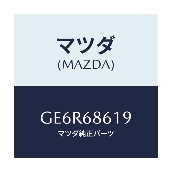 マツダ(MAZDA) インシユレーター(L) エプロン/カペラ アクセラ アテンザ MAZDA3 MAZDA6/トリム/マツダ純正部品/GE6R68619(GE6R-68-619)