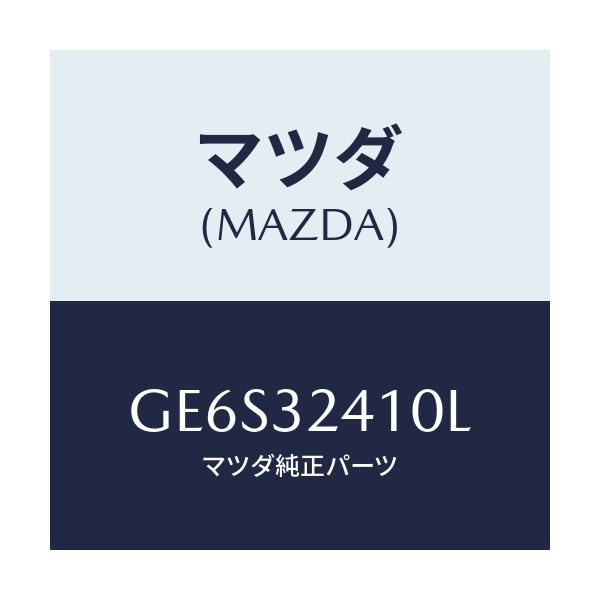 マツダ(MAZDA) パイプ NO.1/アテンザ カペラ MAZDA6/ハイブリッド関連/マツダ純正部品/GE6S32410L(GE6S-32-410L)