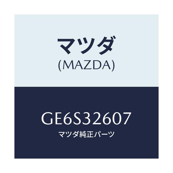 マツダ(MAZDA) シヤフト/アテンザ カペラ MAZDA6/ハイブリッド関連/マツダ純正部品/GE6S32607(GE6S-32-607)