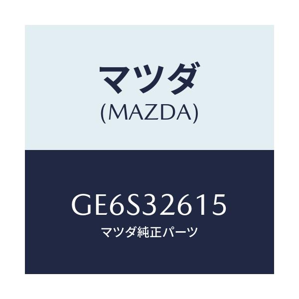 マツダ(MAZDA) ボルト ベーンポンプ/アテンザ カペラ MAZDA6/ハイブリッド関連/マツダ純正部品/GE6S32615(GE6S-32-615)
