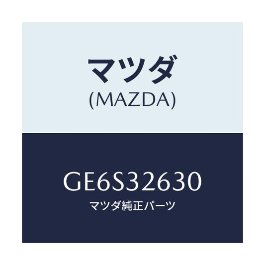 マツダ(MAZDA) アキユームレーター/アテンザ カペラ MAZDA6/ハイブリッド関連/マツダ純正部品/GE6S32630(GE6S-32-630)