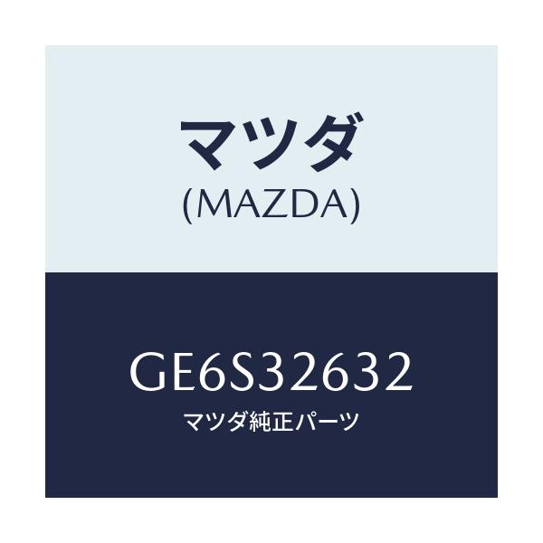マツダ(MAZDA) リング 'O'/アテンザ カペラ MAZDA6/ハイブリッド関連/マツダ純正部品/GE6S32632(GE6S-32-632)