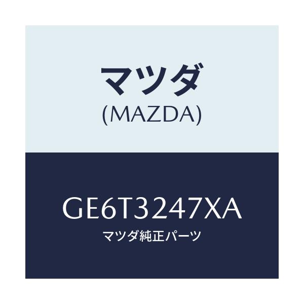 マツダ(MAZDA) パイプ クーリング/アテンザ カペラ MAZDA6/ハイブリッド関連/マツダ純正部品/GE6T3247XA(GE6T-32-47XA)