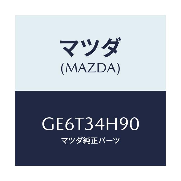 マツダ(MAZDA) MEMBER TRANSVERSE/アテンザ カペラ MAZDA6/フロントショック/マツダ純正部品/GE6T34H90(GE6T-34-H90)