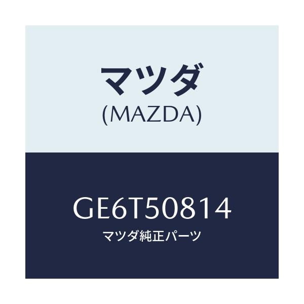 マツダ(MAZDA) プロテクター/アテンザ カペラ MAZDA6/バンパー/マツダ純正部品/GE6T50814(GE6T-50-814)