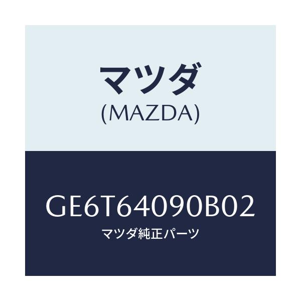マツダ(MAZDA) ロツク グローブリツド/アテンザ カペラ MAZDA6/コンソール/マツダ純正部品/GE6T64090B02(GE6T-64-090B0)