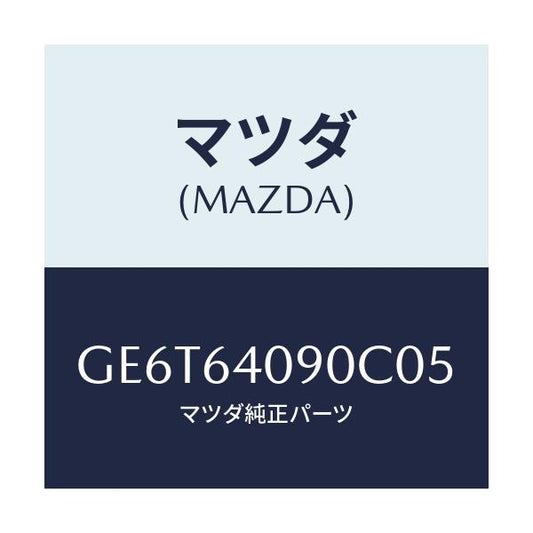 マツダ(MAZDA) ロツク グローブリツド/アテンザ カペラ MAZDA6/コンソール/マツダ純正部品/GE6T64090C05(GE6T-64-090C0)