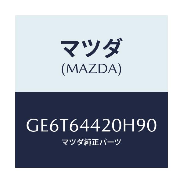 マツダ(MAZDA) コンソール リヤー/アテンザ カペラ MAZDA6/コンソール/マツダ純正部品/GE6T64420H90(GE6T-64-420H9)