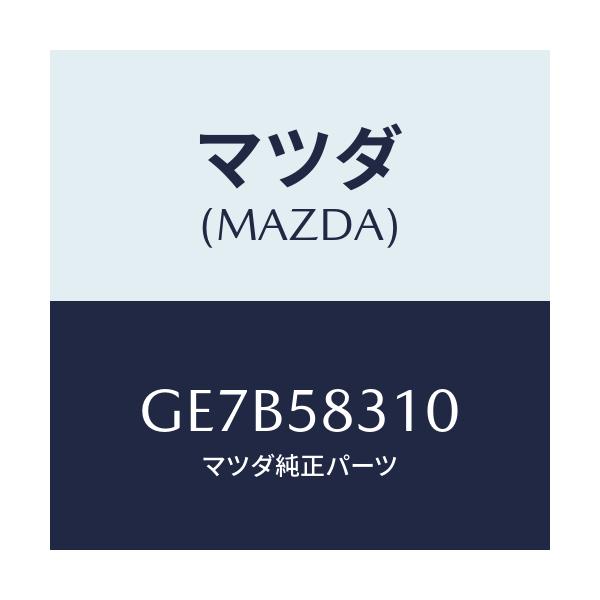 マツダ(MAZDA) ロツク(R) ドアー/アテンザ カペラ MAZDA6/フロントドアR/マツダ純正部品/GE7B58310(GE7B-58-310)