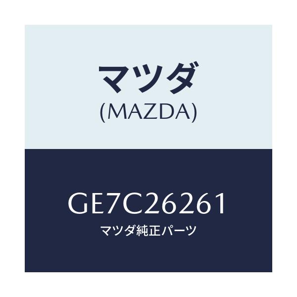 マツダ(MAZDA) カバー(R) ダスト/アテンザ カペラ MAZDA6/リアアクスル/マツダ純正部品/GE7C26261(GE7C-26-261)