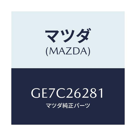 マツダ(MAZDA) サポート マウンテイング/アテンザ カペラ MAZDA6/リアアクスル/マツダ純正部品/GE7C26281(GE7C-26-281)