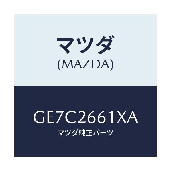 マツダ(MAZDA) ボデー&ピストン(R) キヤリパ/アテンザ カペラ MAZDA6/リアアクスル/マツダ純正部品/GE7C2661XA(GE7C-26-61XA)