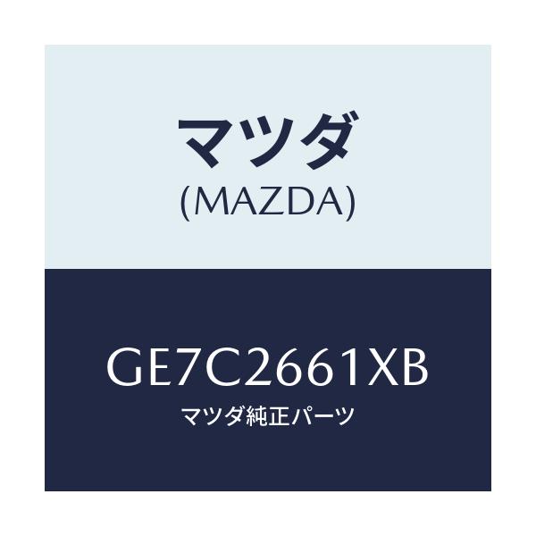 マツダ(MAZDA) ボデー&ピストン(R) キヤリパ/アテンザ カペラ MAZDA6/リアアクスル/マツダ純正部品/GE7C2661XB(GE7C-26-61XB)