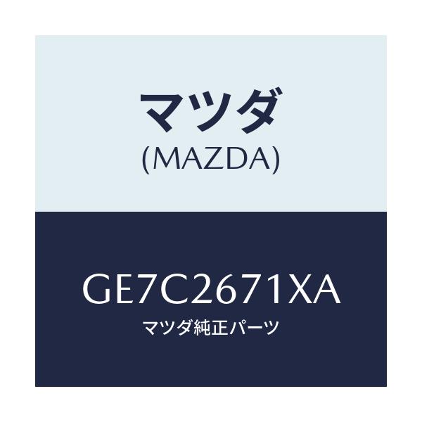 マツダ(MAZDA) ボデー&ピストン(L) キヤリパ/アテンザ カペラ MAZDA6/リアアクスル/マツダ純正部品/GE7C2671XA(GE7C-26-71XA)