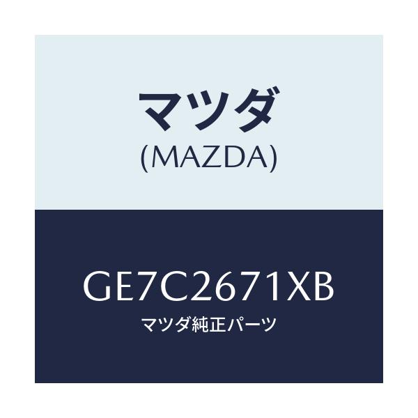 マツダ(MAZDA) ボデー&ピストン(L) キヤリパ/アテンザ カペラ MAZDA6/リアアクスル/マツダ純正部品/GE7C2671XB(GE7C-26-71XB)