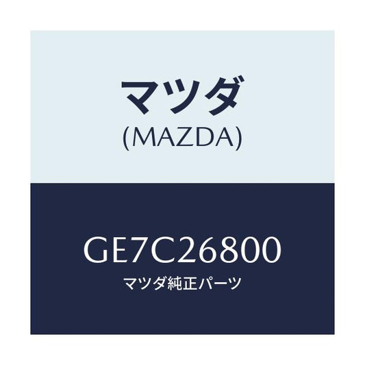 マツダ(MAZDA) レバー(R) オペレーテイング/アテンザ カペラ MAZDA6/リアアクスル/マツダ純正部品/GE7C26800(GE7C-26-800)