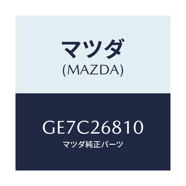 マツダ(MAZDA) レバー(L) オペレーテイング/アテンザ カペラ MAZDA6/リアアクスル/マツダ純正部品/GE7C26810(GE7C-26-810)