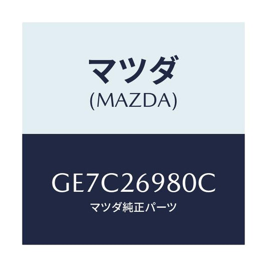 マツダ(MAZDA) キヤリパー(R) リヤーブレーキ/アテンザ カペラ MAZDA6/リアアクスル/マツダ純正部品/GE7C26980C(GE7C-26-980C)