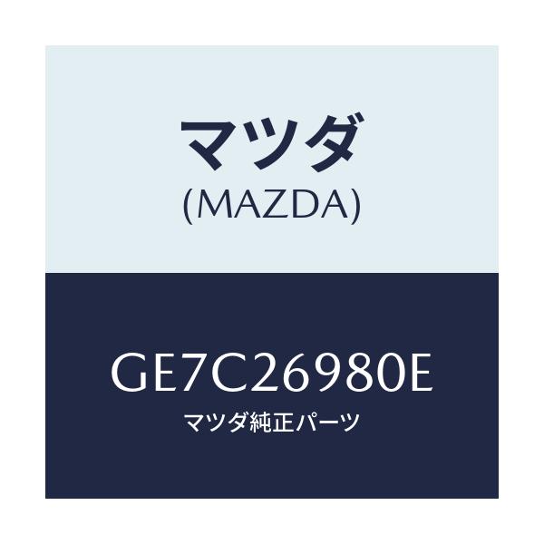 マツダ(MAZDA) キヤリパー(R) リヤーブレーキ/アテンザ カペラ MAZDA6/リアアクスル/マツダ純正部品/GE7C26980E(GE7C-26-980E)