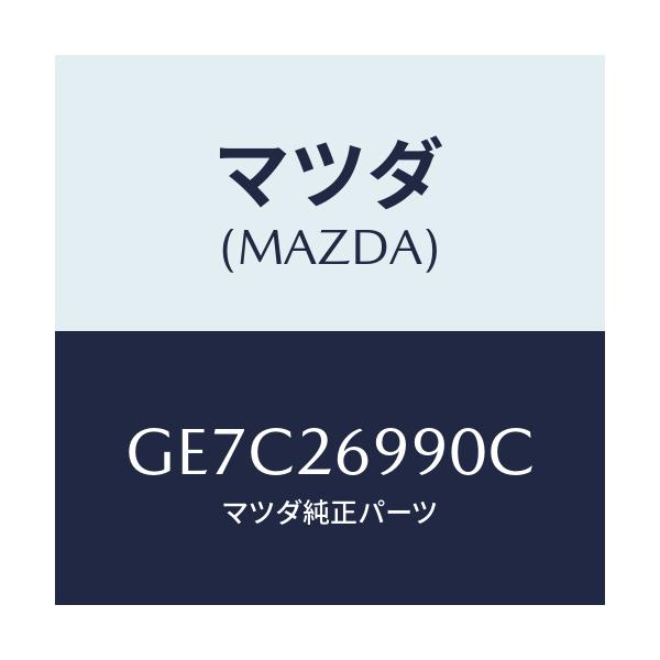 マツダ(MAZDA) キヤリパー(L) リヤーブレーキ/アテンザ カペラ MAZDA6/リアアクスル/マツダ純正部品/GE7C26990C(GE7C-26-990C)